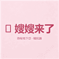 嫂嫂来了模拟器安卓版下载安装_嫂嫂来了时代少年团地下恋情模拟器下载 v1.0安卓版