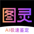 图灵鉴定app官方版