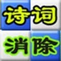 诗词消除
