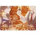 我是万人迷请软完结版
