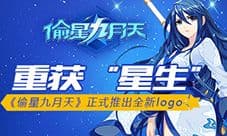 重获“星生” 《偷星九月天》正式推出全新LOGO