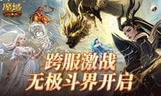 全新跨服活动 魔域口袋版无极斗界上线