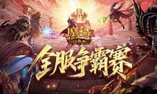 服务器争霸赛《魔域口袋版》全服夺奖励