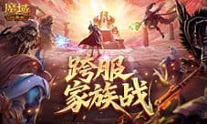 家族热战中《魔域口袋版》跨服家族战热身赛即将结束