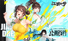 东方美学新武侠卡牌手游《江湖如梦》公测定档9月5日