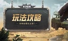 《保卫要塞》玩法攻略 钻石获取方式