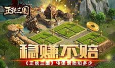 稳赚不赔  正统三国屯田活动知多少