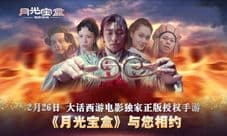 《月光宝盒（电影正版）》安卓版2月26日上线，重温大话西游