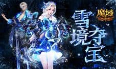 冬雪之星《魔域口袋版》年度大神加冕