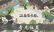 江南百景图青龙位置在哪 青龙雕像效果一览