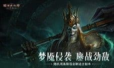 《暗黑破坏神:不朽》全新远古地下城等你挑战