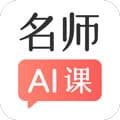 阿凡题名师AI课app