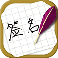 方圆艺术签名设计app