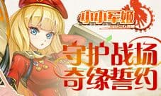 守护战场奇缘誓约 《小小军姬》新年新气象