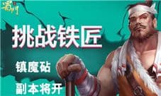 锤爆这个铁匠有惊喜《蜀门手游》嘉年华送豪礼
