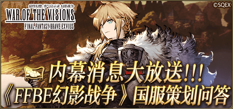内幕消息大放送！《FFBE幻影战争》国服策划问答