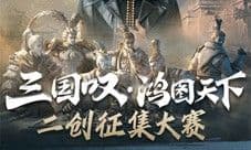 《鸿图之下》主题曲二创征集开启 瓜分万元现金！