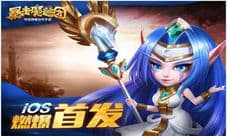 夏日新战场 《暴走魔兽团》登陆7日即送A+英雄
