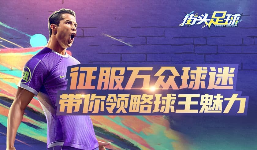《街头足球》征服万众球迷 带你领略球王魅力