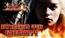 冰火传奇手游剧情曝光 完美还原权力的游戏