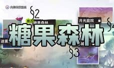 命运神界糖果森林探索攻略介绍 怎么通关详解