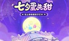 浪漫的故事就在此刻开启《蛋仔派对》七夕活动上线