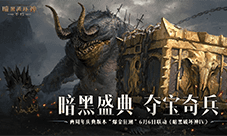 《暗黑破坏神：不朽》两周年庆今日掀起爆金狂潮