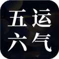 吉真五运六气官方版下载_吉真五运六气app下载 v1.0.2安卓版
