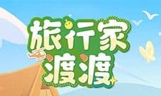 《蛋仔派对》全新外观 旅行家渡渡上线