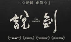 独立游戏《说剑》7月7日安卓版1元下载