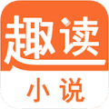 趣读小说最新版