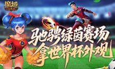 定格世界杯信仰《魔域口袋版》绿茵猜测即将结束