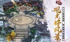 经典地图变身旅游胜地《天龙3D》观光新玩法曝光