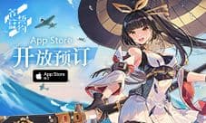 3D舰姬海战手游《苍蓝誓约》App Store预订开启