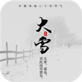 传统节气手机版
