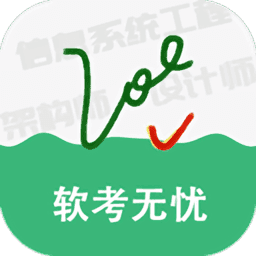 软考无忧