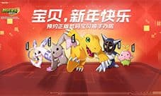 《数码宝贝：新世纪》唤兽祈福 参与预约活动赢新年