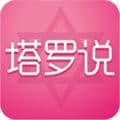 塔罗说软件下载_塔罗说app下载 v5.9.7安卓版