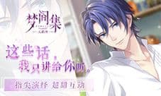 《梦间集天鹅座》上演超甜互动 别再担心电话费