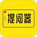 提词器app