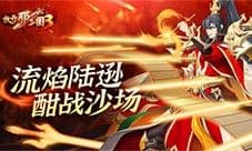 《放开那三国3》流焰陆逊 酣战沙场