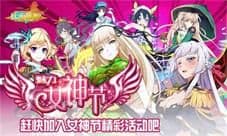 《妖萌战姬》女神联庆 多重好礼等着你