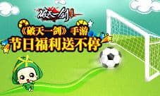 粽情畅玩端午节《破天一剑》手游节日福利送不停
