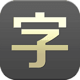 手机字体大师