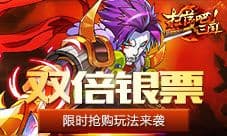 《扫荡三国》双倍银票 限时抢购玩法来袭