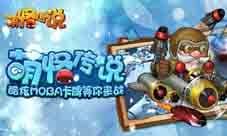 无聊 萌怪传说精彩数不过来