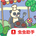 熊猫美食大亨游戏下载_熊猫美食大亨手机版下载 v4.3.0安卓版