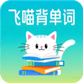 飞喵背单词app