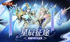 《放开那三国3》星辰征途 四周年好礼狂欢