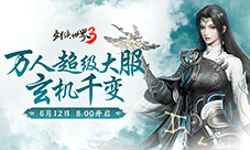 新门派玄机《剑侠世界3》资料片玄机千变 今日上线